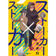 ストーカー×ストーカー [単行本]