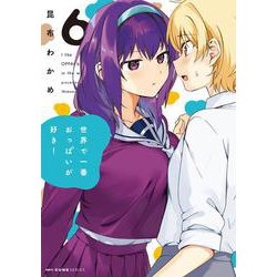 世界で一番おっぱいが好き！　6<6>(MFC キューンシリーズ) [コミック]
