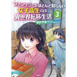 ファンタジーをほとんど知らない女子高生による異世界転移生活　3<3>(MFC) [コミック]