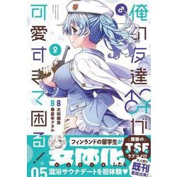 俺の友達♂♀が可愛すぎて困る！　05<5>(MFC キューンシリーズ) [コミック]