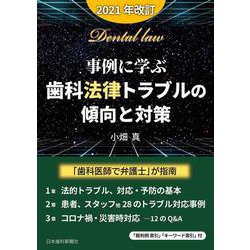 事例に学ぶ・歯科法律トラブルの傾向と対策〔2021年改訂〕 改訂版 [単行本]