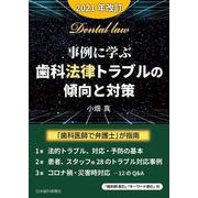 事例に学ぶ・歯科法律トラブルの傾向と対策〔2021年改訂〕 改訂版 [単行本]