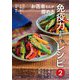 お医者さんが薦める免疫力をあげるレシピ〈2〉 [単行本]