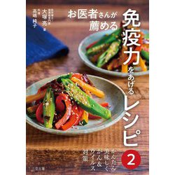 お医者さんが薦める免疫力をあげるレシピ〈2〉 [単行本]