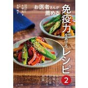 お医者さんが薦める免疫力をあげるレシピ〈2〉 [単行本]