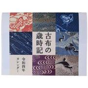 古布の歳時記 2022カレンダー [カレンダー]