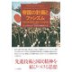 帝国の計画とファシズム―革新官僚、満洲国と戦時下の日本国家 [単行本]