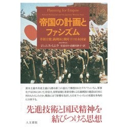 帝国の計画とファシズム―革新官僚、満洲国と戦時下の日本国家 [単行本]