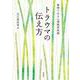 トラウマの伝え方－事例でみる心理教育実践 [単行本]