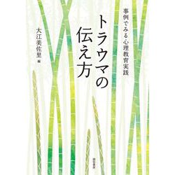 トラウマの伝え方－事例でみる心理教育実践 [単行本]
