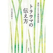 トラウマの伝え方－事例でみる心理教育実践 [単行本]