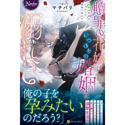 贖罪の花嫁はいつわりの婚姻に溺れる(ノーチェ) [単行本]