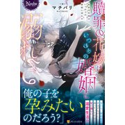 贖罪の花嫁はいつわりの婚姻に溺れる(ノーチェ) [単行本]