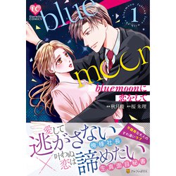 blue moonに恋をして<１>(エタニティＣＯＭＩＣＳ) [コミック]