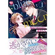 blue moonに恋をして<１>(エタニティＣＯＭＩＣＳ) [コミック]