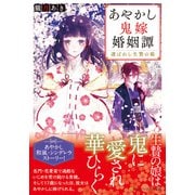 あやかし鬼嫁婚姻譚―選ばれし生贄の娘(アルファポリス文庫) [文庫]
