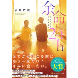 余命-24h(アルファポリス文庫) [文庫]