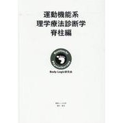 運動機能系理学療法診断学 脊柱編 [単行本]