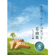 [カラオケＣＤ付]　オカリナ･デュエット名曲集　しっとり編 [単行本]