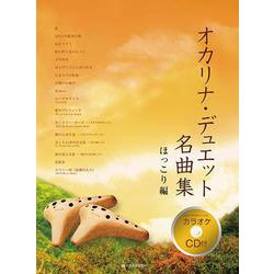 [カラオケＣＤ付]　オカリナ･デュエット名曲集　ほっこり編 [単行本]