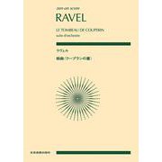 ラヴェル　組曲〈クープランの墓〉(ゼンオン・スコア) [単行本]