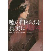 嘘の口づけを真実に(扶桑社ロマンス) [文庫]