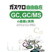 ガスクロ自由自在―GC,GC/MSの基礎と実用 [単行本]