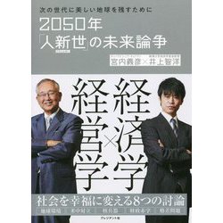 次の世代に美しい地球を残すために 2050年「人新世」の未来論争 [単行本]