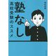 「塾なし」高校受験のススメ [単行本]