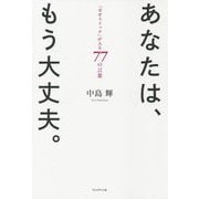あなたは、もう大丈夫。―「幸せスイッチ」が入る77の言葉 [単行本]
