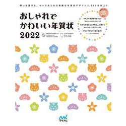おしゃれでかわいい年賀状〈2022〉 [単行本]