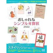 おしゃれなシンプル年賀状〈2022〉 [単行本]
