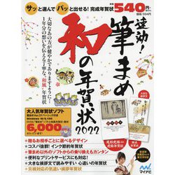 速効！筆まめ和の年賀状〈2022〉 [単行本]