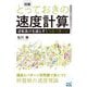将棋 とっておきの速度計算―逆転負けを減らす5つのパターン(マイナビ将棋BOOKS) [単行本]
