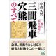 捌く振り飛車!三間飛車穴熊のすべて(マイナビ将棋BOOKS) [単行本]