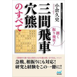 捌く振り飛車!三間飛車穴熊のすべて(マイナビ将棋BOOKS) [単行本]