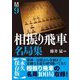 将棋戦型別名局集〈9〉相振り飛車名局集 [単行本]