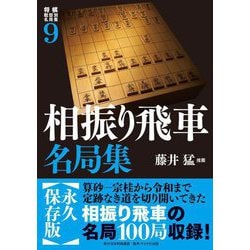 将棋戦型別名局集〈9〉相振り飛車名局集 [単行本]