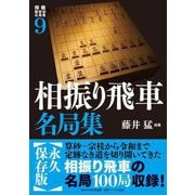 将棋戦型別名局集〈9〉相振り飛車名局集 [単行本]