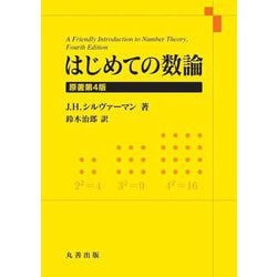 はじめての数論 [単行本]