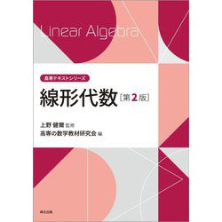 線形代数 第2版 (高専テキストシリーズ) [全集叢書]