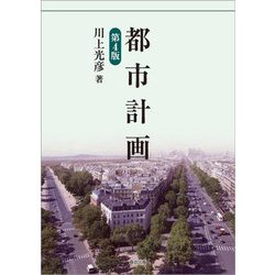 都市計画 第4版 [単行本]