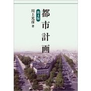 都市計画 第4版 [単行本]
