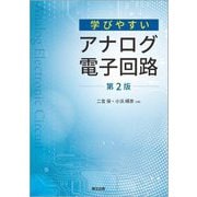 学びやすいアナログ電子回路 第2版 [単行本]
