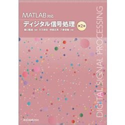 MATLAB対応 ディジタル信号処理 第2版 [単行本]