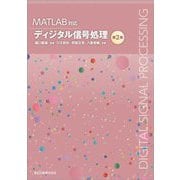 MATLAB対応 ディジタル信号処理 第2版 [単行本]