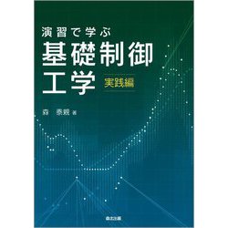 演習で学ぶ基礎制御工学 実践編 [単行本]