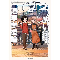 ほろ酔い道草学概論－インドアな私が酒と街歩きにハマるまで [単行本]