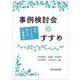 事例検討会のすすめ [単行本]