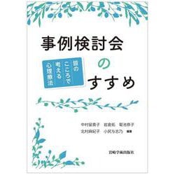 事例検討会のすすめ [単行本]